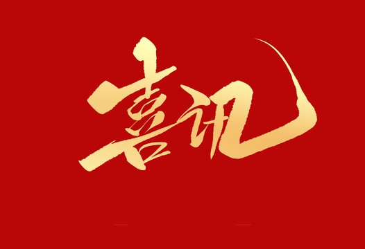 上榜誠信用人“紅名單”，小優(yōu)科技構(gòu)建和諧勞動關系
